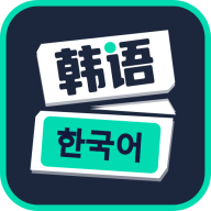 韩语40音app官方版