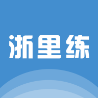 浙里练app官方版1.0.0最新版