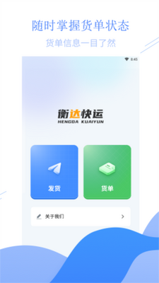 衡达快运app官方版截图1