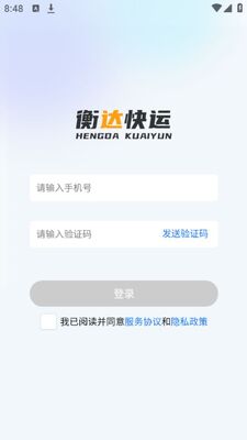 衡达快运app官方版截图3