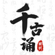 ǧ����ʫ��app���°�v7.7.0 ��׿�ٷ���