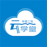 二局云学堂app官方版7.2.7最新版