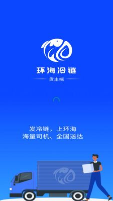 环海冷链货主app官方版截图1