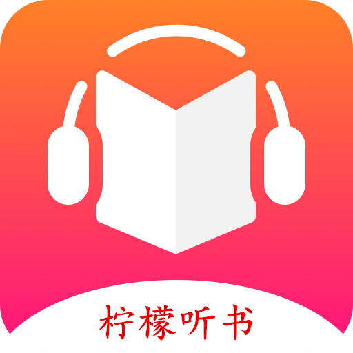 柠檬听书app免费最新版v1.7.8安卓清爽版