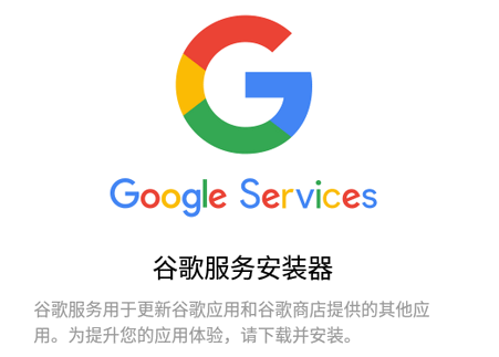 谷歌服务安装器(Google Installer)
