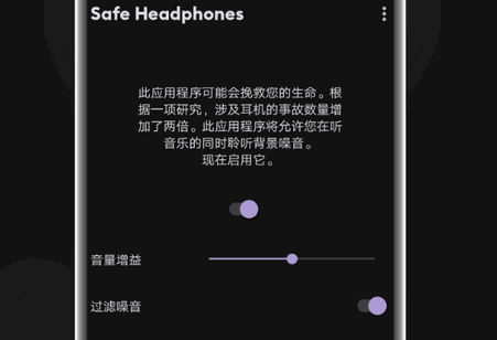 降噪透明耳机app(Safe Headphones)