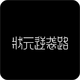 ״Ԫ��Ϯ·����1.0.8 �һ���