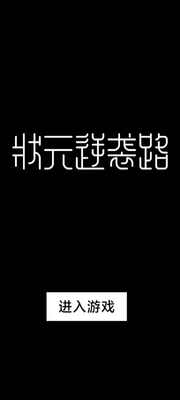 状元逆袭路手游截图1