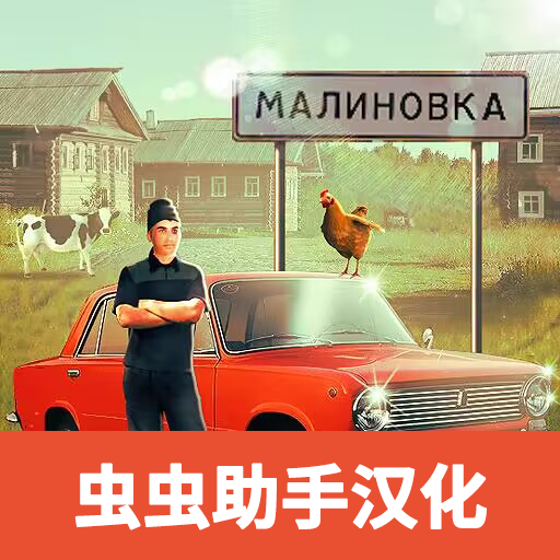 俄�_斯�l村模�M器中文�h化版v1.6.3安卓免�M版