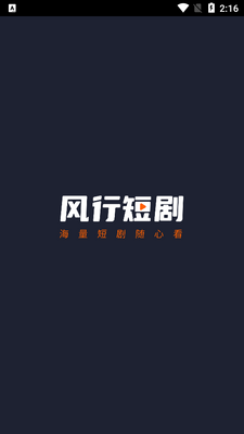 风行短剧app安卓版截图1