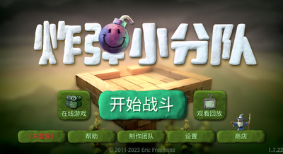 炸弹小分队手游完整版截图0