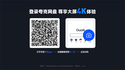 夸克网盘TV版app最新版截图0
