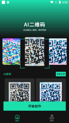 ai艺术二维码生成器app免费版截图6