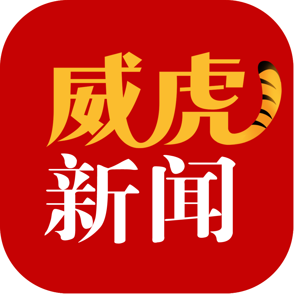 威虎新闻app最新版1.9.1安卓版