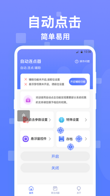 自动点击器连点器app手机安卓版截图1