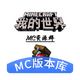 mc�汾��2026���°�1.1.7 �ֻ���