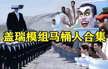 ����ģ���ֻ�������-����ģ����Ͱ��ģ������-����ģ��ȫģ��-gmod����ģ������