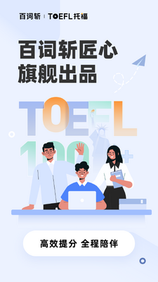 百词斩托福安卓版截图2