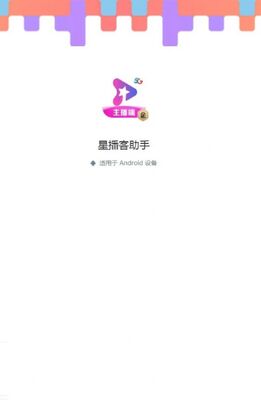 星播客助手安卓最新版截图2