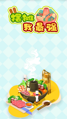 摆摊我最强手游截图3