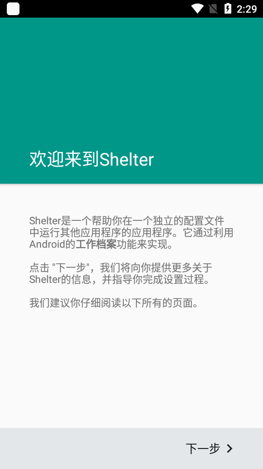 手机隔离空间软件(Shelter)