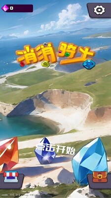 消消骑士游戏安卓版截图0