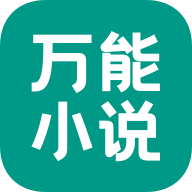 万能小说手机版wf1.0.0最新版