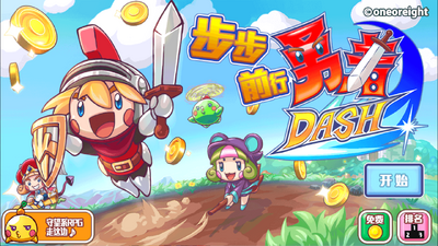 ����ǰ������DASH��Ϸ���İ��ͼ3