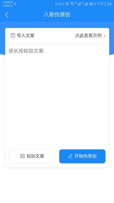八哥伪原创软件截图0