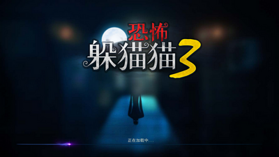 恐怖躲猫猫3国际版截图0