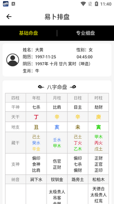 易卜排盘软件安卓版截图2