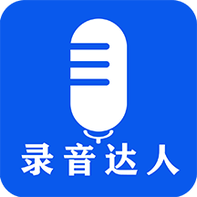 录音达人app手机版v2.0.1.0最新版