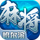 �ǳ��������齫�ٷ�����1.6 �ֻ���