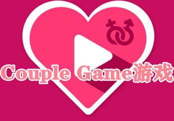 couple gameȫ������-couplegame�������Ļ���ð��-couplegame��Ѱ�����