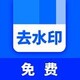 ��ȥˮӡȫ����appv1.3.9 ��׿��