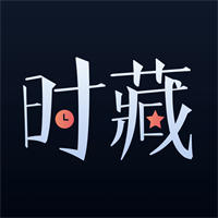 时藏app官方版