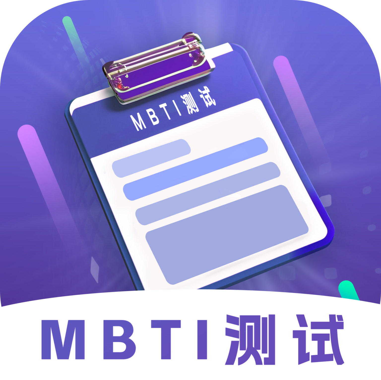 MBTI性格洞察大师客户端1.0 安卓版