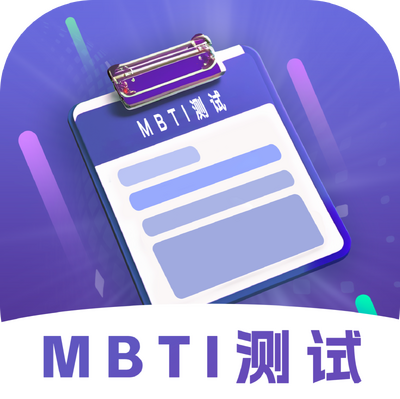 MBTI�Ը񶴲��ʦ�ͻ���1.0 ��׿��