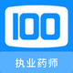 ִҵҩʦ100����ֻ���1.0.0���°�