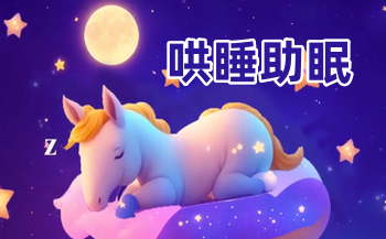 ���غ�˯-Ů���Ѻ�˯��������-��˯app-��Ѻ�˯����
