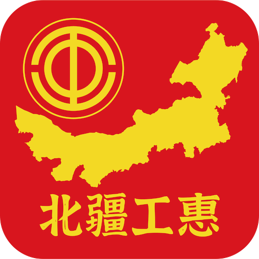 北疆工惠app新版图标