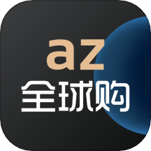 az全球购app官网版v1.8.3最新版