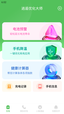 逍遥优化大师免费下载截图0