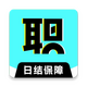 ���˸�ְ�ٷ�����v1.0.01���°�