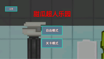 甜瓜超人乐园游戏安卓版截图0