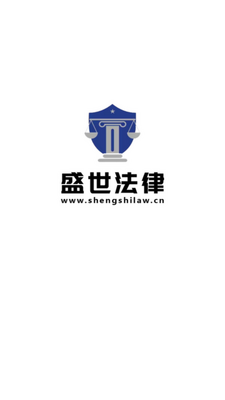 盛世法律app最新版截图1