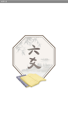 大师六爻app手机版截图1