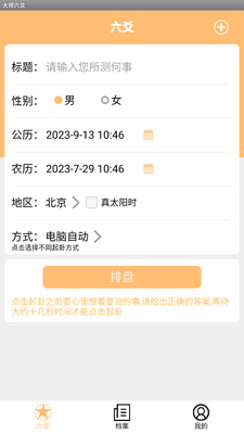 大师六爻app手机版截图0