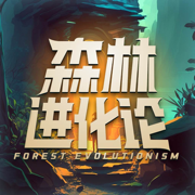 森林进化论app官方版