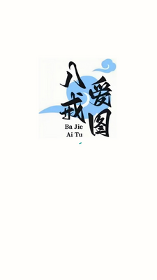 八戒爱图app手机版截图0